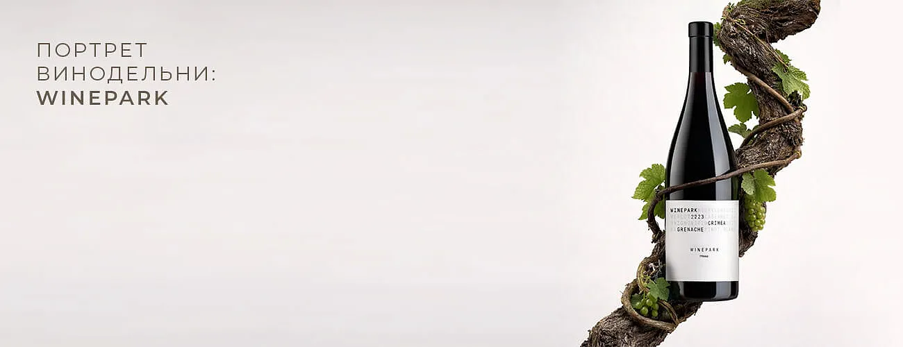 Портрет винодельни: WINEPARK