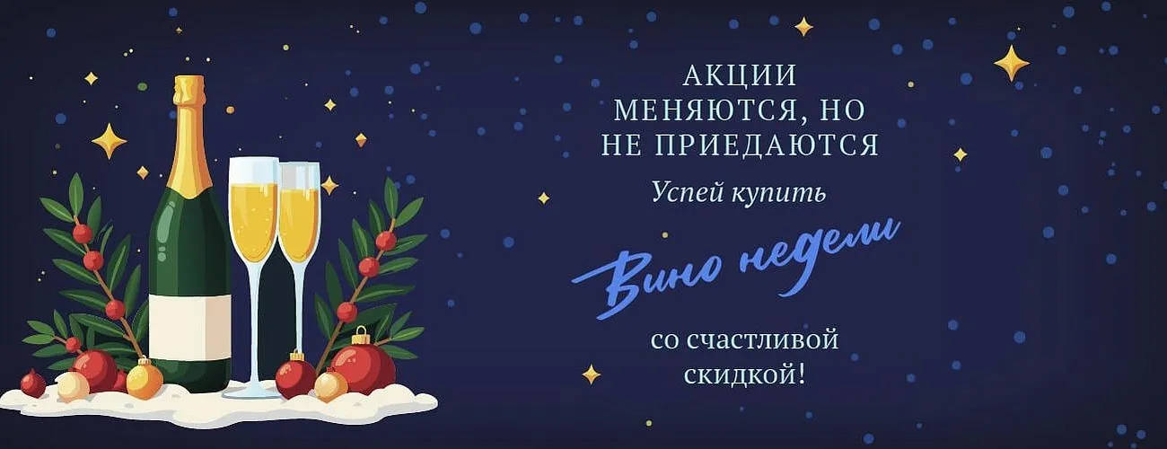 Вино недели