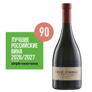 Вино Loco Cimbali ПИНО НУАР