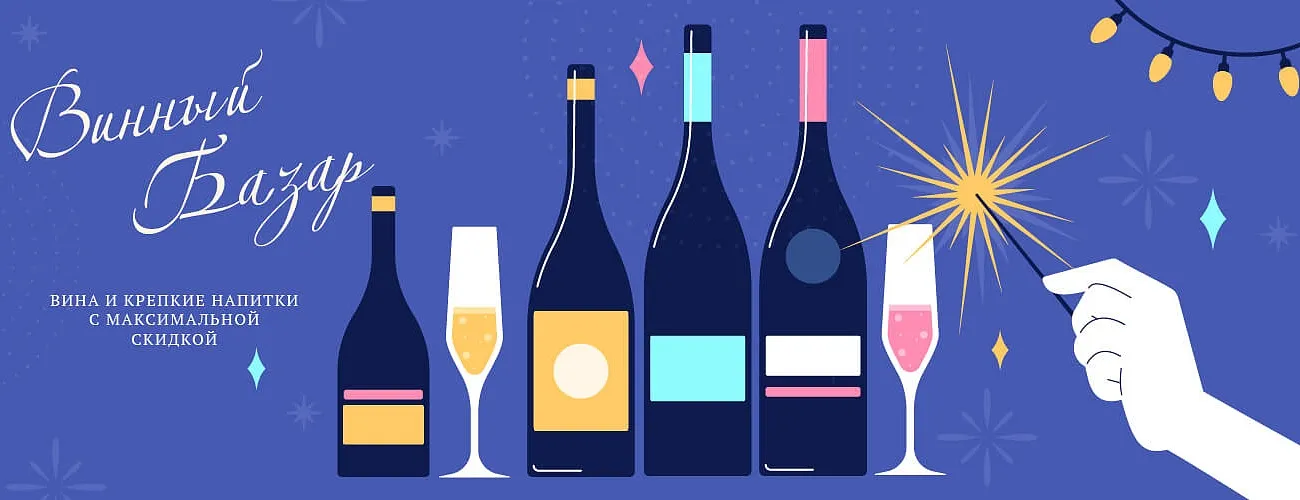Винный базар