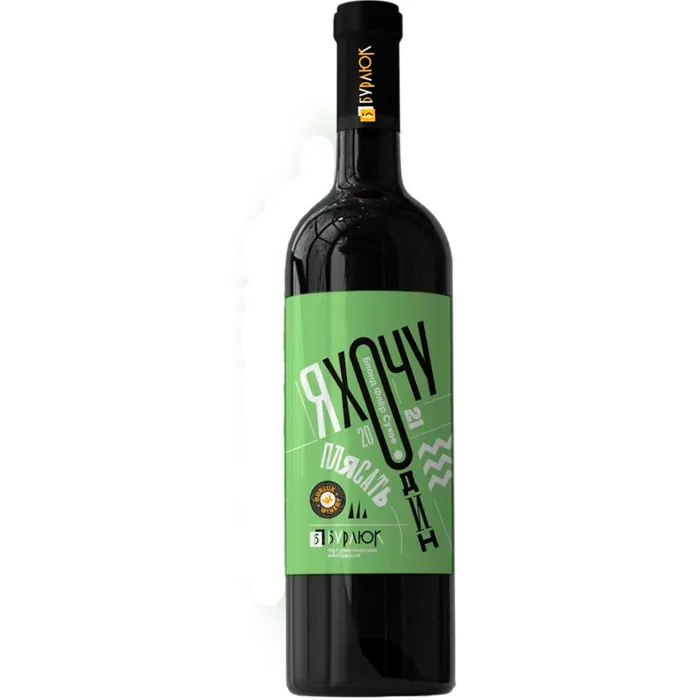 Вино Вино Бурлюк Я ХОЧУ ОДИН ПЛЯСАТЬ «Блонд Флер», 