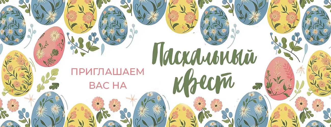 Пасхальный квест