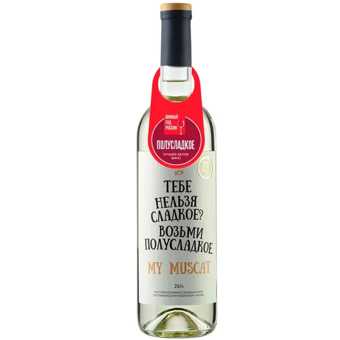 Вино Вино ZB Wine MUSCAT «Тебе нельзя сладкое...», 