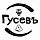 Гусевъ Гусевъ