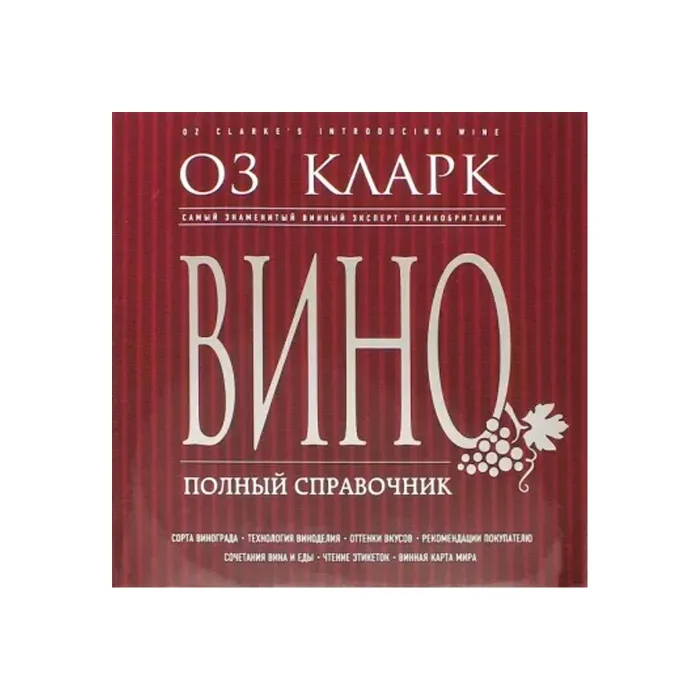 Книга «Вино полный справочник»