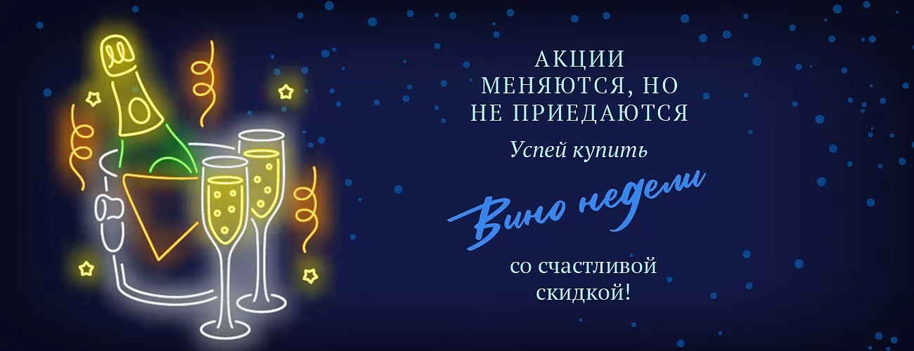 Вино недели