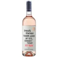 Вино ZB Wine ROSE «Принять мужчину...»