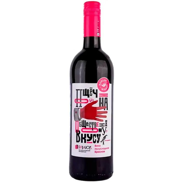 Вино Вино Бурлюк ПОЩЕЧИНА ОБЩЕСТВЕННОМУ ВКУСУ, 