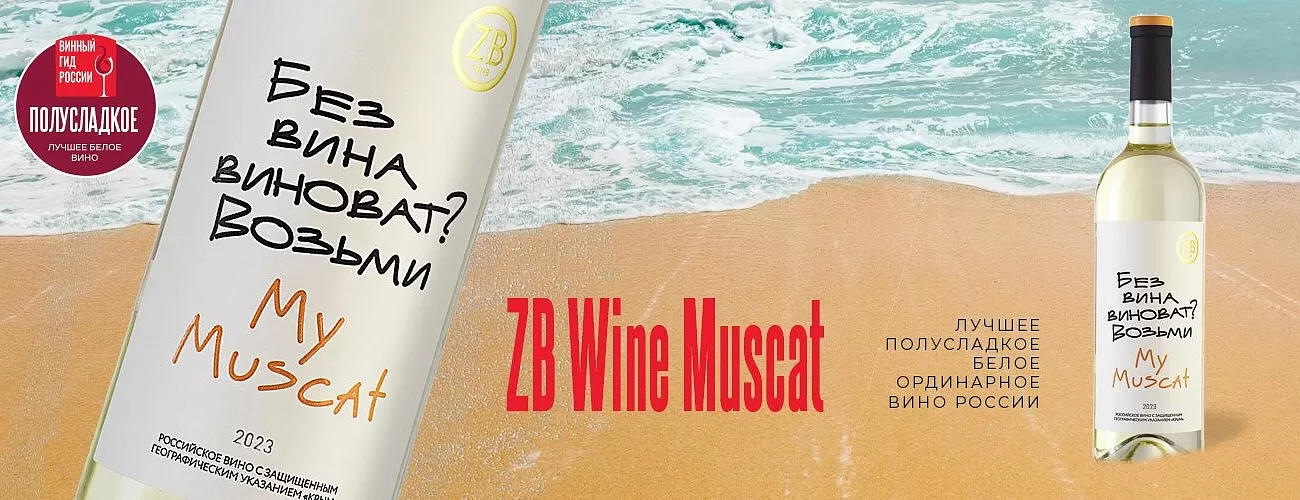 ZB Wine Muscat — лучшее полусладкое белое ординарное вино России