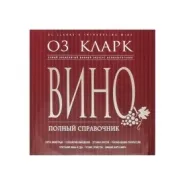 Книга «Вино полный справочник» Книга «Вино полный справочник»