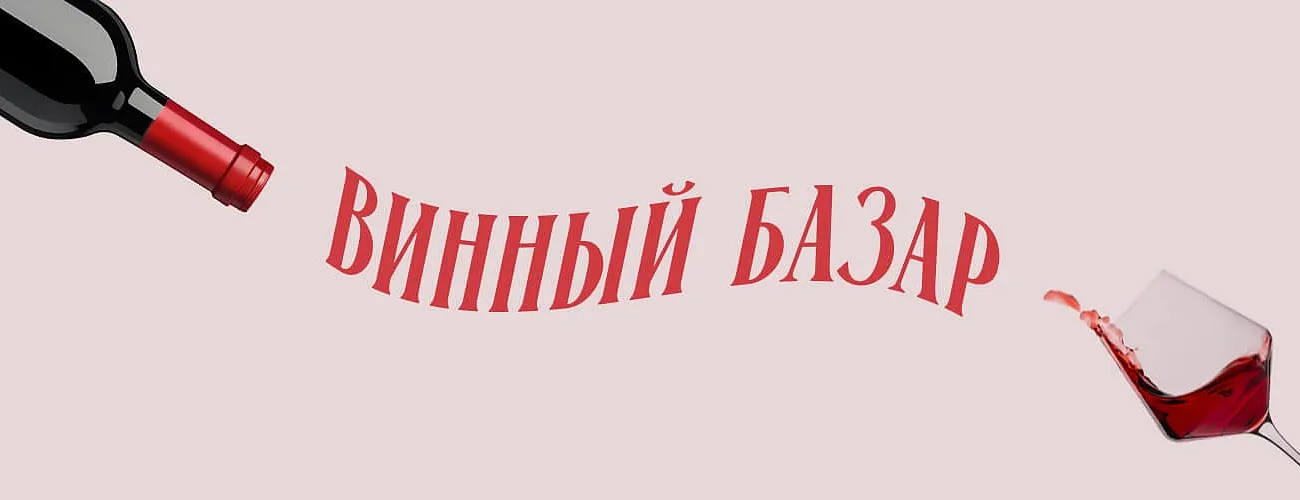 Винный базар